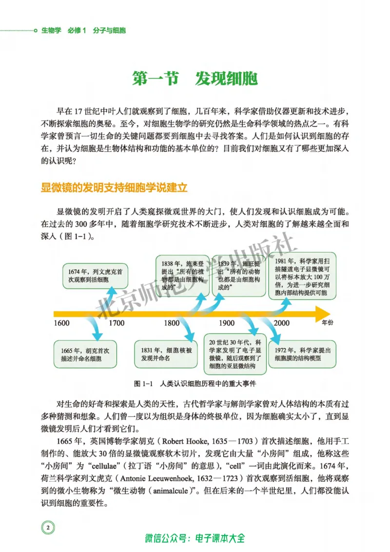 生物学必修1分子与细胞_高中三年全科资料_高中_高中电子教材_高中生物学_北师大
