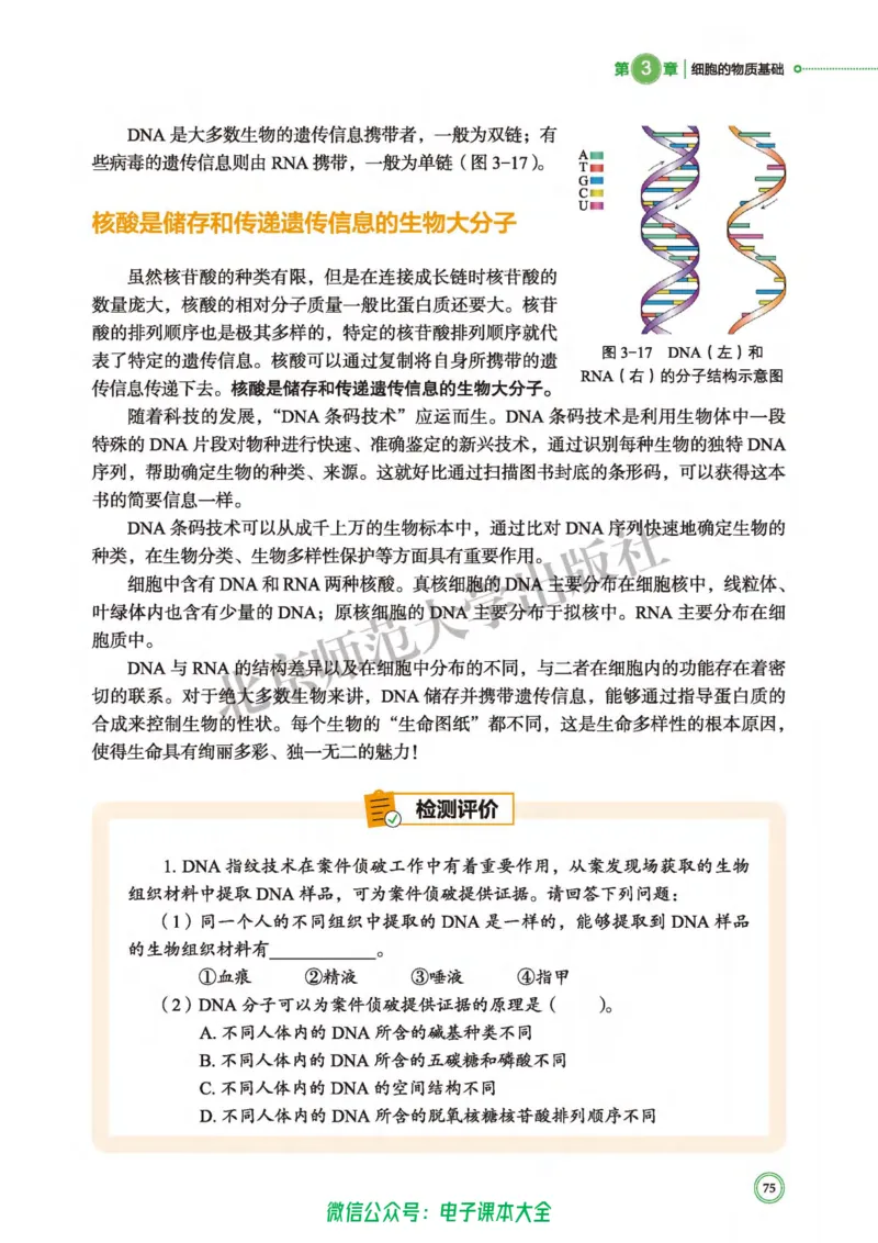 生物学必修1分子与细胞_高中三年全科资料_高中_高中电子教材_高中生物学_北师大