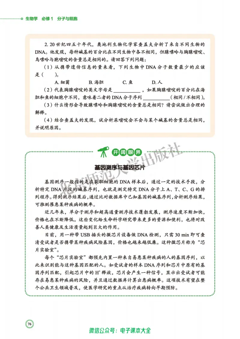 生物学必修1分子与细胞_高中三年全科资料_高中_高中电子教材_高中生物学_北师大