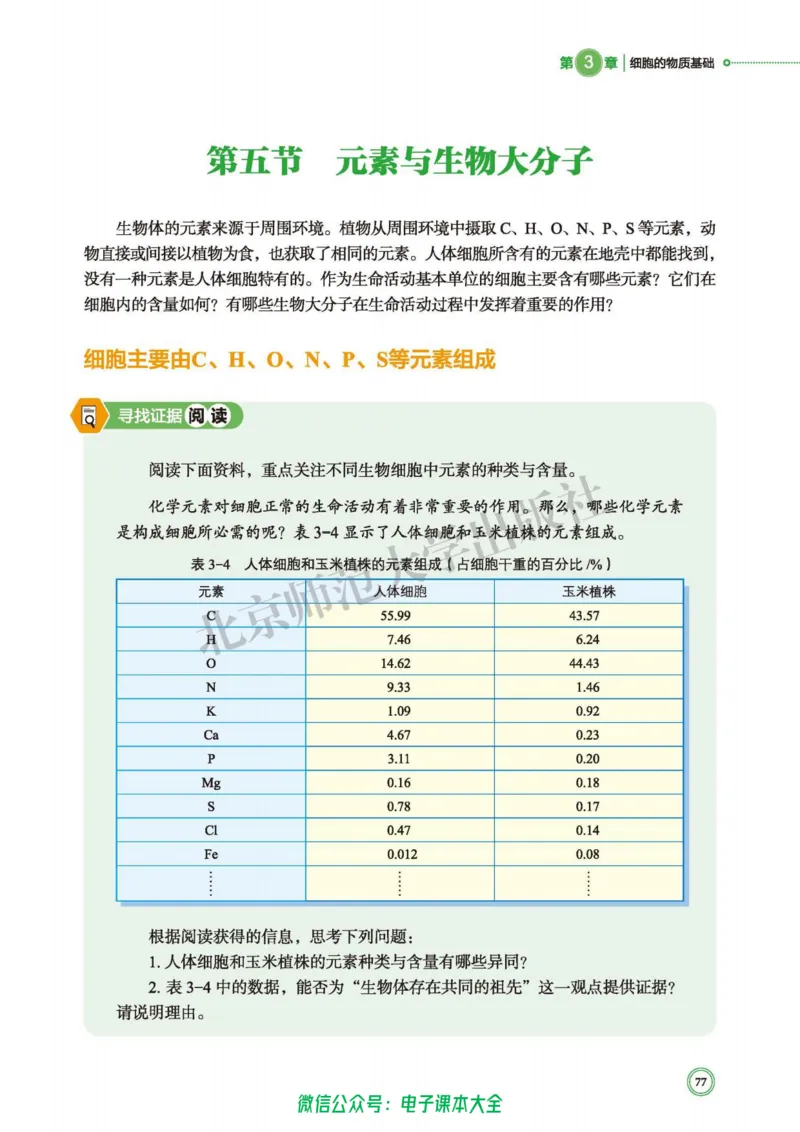 生物学必修1分子与细胞_高中三年全科资料_高中_高中电子教材_高中生物学_北师大
