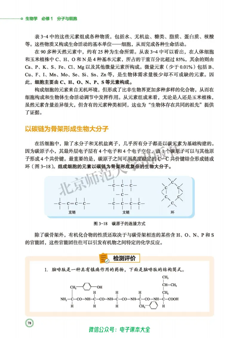 生物学必修1分子与细胞_高中三年全科资料_高中_高中电子教材_高中生物学_北师大