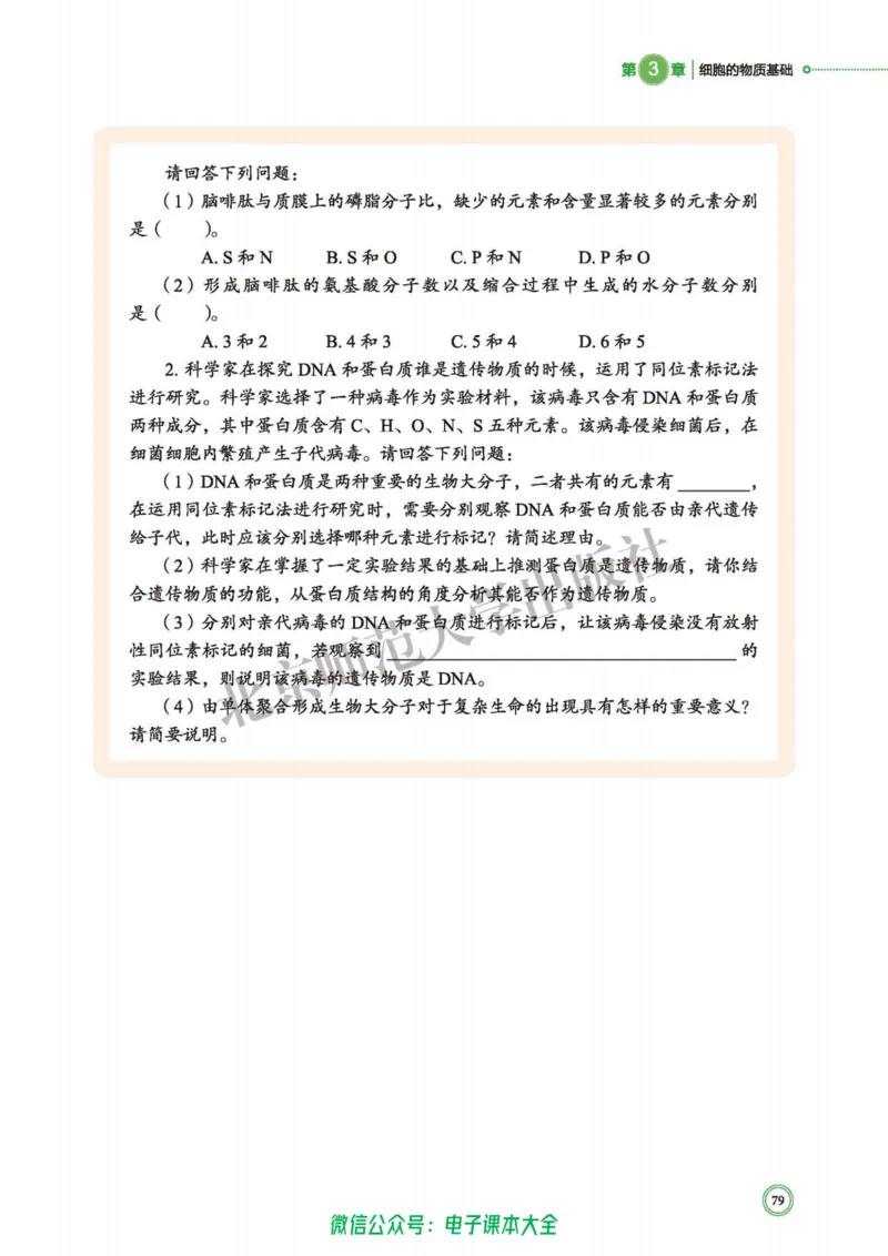 生物学必修1分子与细胞_高中三年全科资料_高中_高中电子教材_高中生物学_北师大