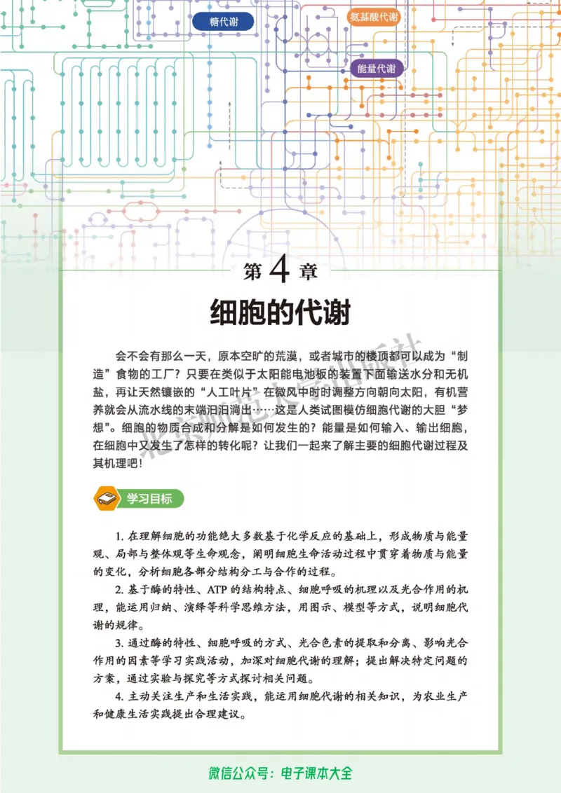 生物学必修1分子与细胞_高中三年全科资料_高中_高中电子教材_高中生物学_北师大