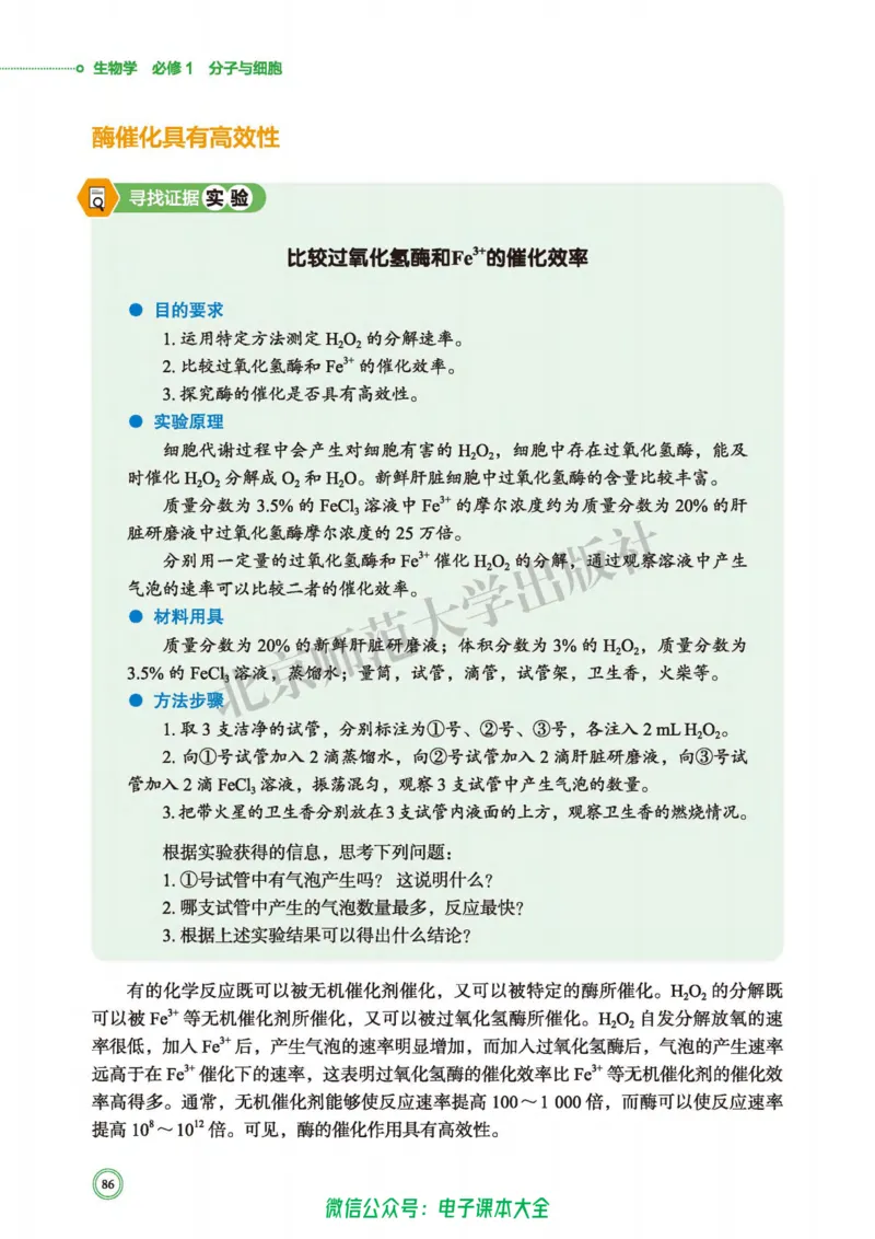 生物学必修1分子与细胞_高中三年全科资料_高中_高中电子教材_高中生物学_北师大