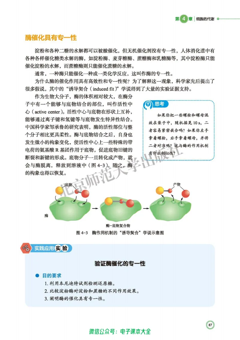 生物学必修1分子与细胞_高中三年全科资料_高中_高中电子教材_高中生物学_北师大