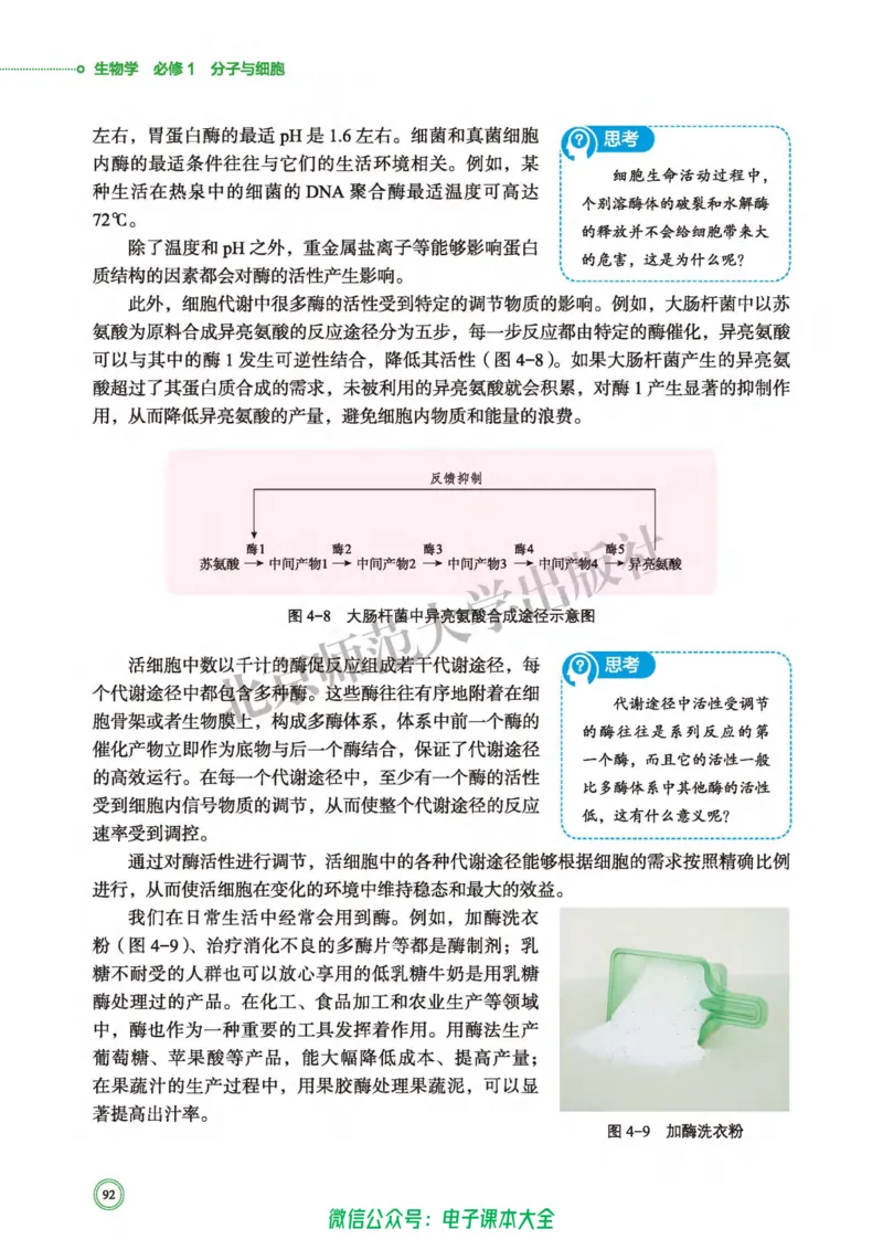 生物学必修1分子与细胞_高中三年全科资料_高中_高中电子教材_高中生物学_北师大