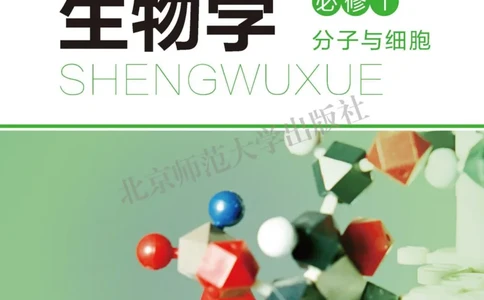 生物学必修1分子与细胞_高中三年全科资料_高中_高中电子教材_高中生物学_北师大