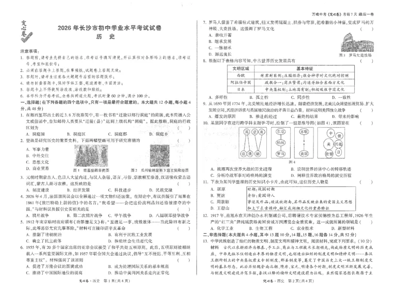 2026《万唯中考&bull;长沙定心卷》历史_2026中考押题卷合集_2026《万唯中考定心卷》各地方版_2026《万唯中考&bull;长沙定心卷》7科_2026《万唯中考&bull;长沙定心卷》历史