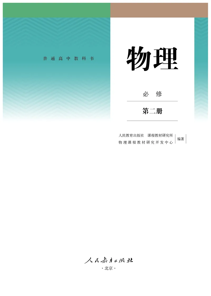 物理必修第2册_高中三年全科资料_高中_高中电子教材_高中物理_人教版