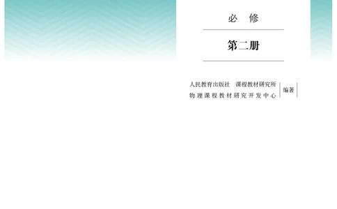 物理必修第2册_高中三年全科资料_高中_高中电子教材_高中物理_人教版