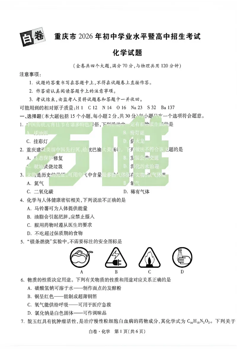2026《万唯中考&bull;重庆黑白卷》化学白卷_2026中考押题卷合集_2026《万唯中考黑白卷》地方版(1)_2026《万唯中考&bull;重庆黑白卷》7科_2026《万唯中考&bull;重庆黑白卷》化学