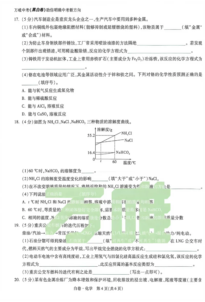 2026《万唯中考&bull;重庆黑白卷》化学白卷_2026中考押题卷合集_2026《万唯中考黑白卷》地方版(1)_2026《万唯中考&bull;重庆黑白卷》7科_2026《万唯中考&bull;重庆黑白卷》化学