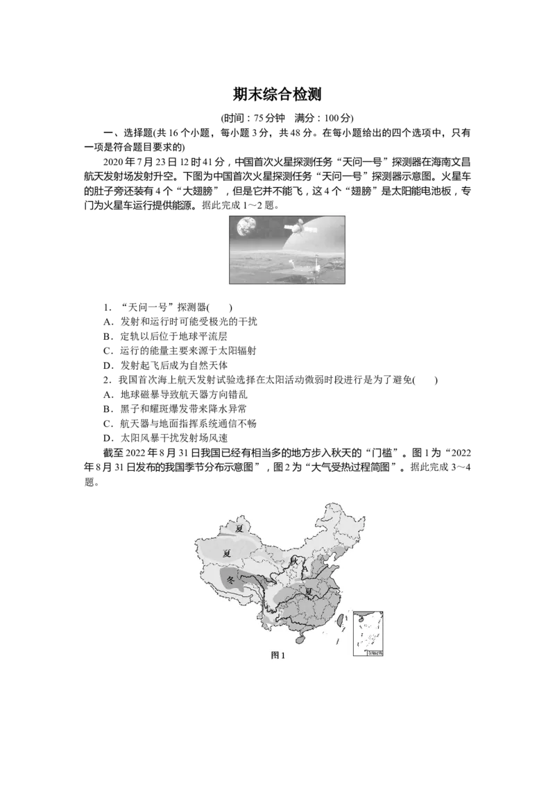期末综合检测_高中三年全科资料_高中_高中地理《课时作业》Word版(1)_人教版_地理&middot;必修第一册（人教版）_地理&middot;必修第一册（人教版）_课时作业（word）