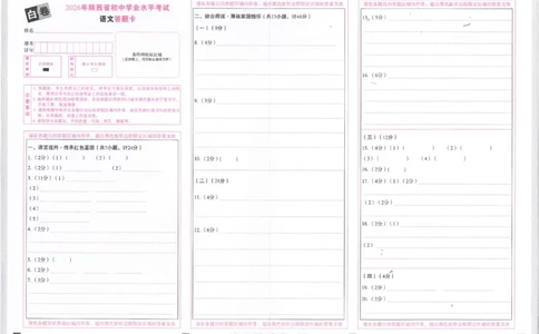 2026《万唯中考&bull;陕西黑白卷》语文白卷答题卡_2026中考押题卷合集_2026《万唯中考黑白卷》地方版(1)_2026《万唯中考&bull;陕西黑白卷》7科_2026《万唯中考&bull;陕西黑白卷》语文