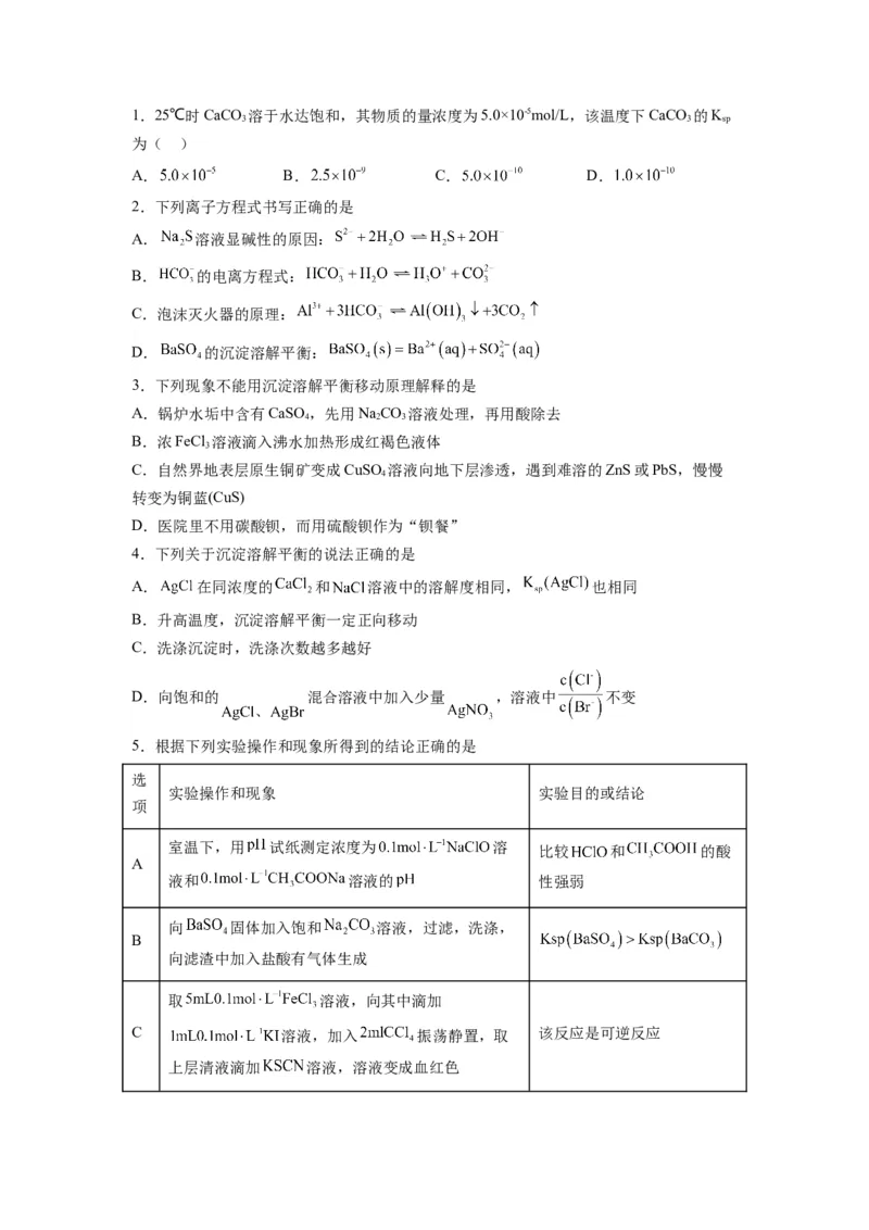 第10讲沉淀溶解平衡-暑假衔接新高二化学暑假精品课（人教版）（学生版）_高中三年全科资料_高中_高中1_2025秋新高二《暑假衔接讲义》（语数外理化）电子版