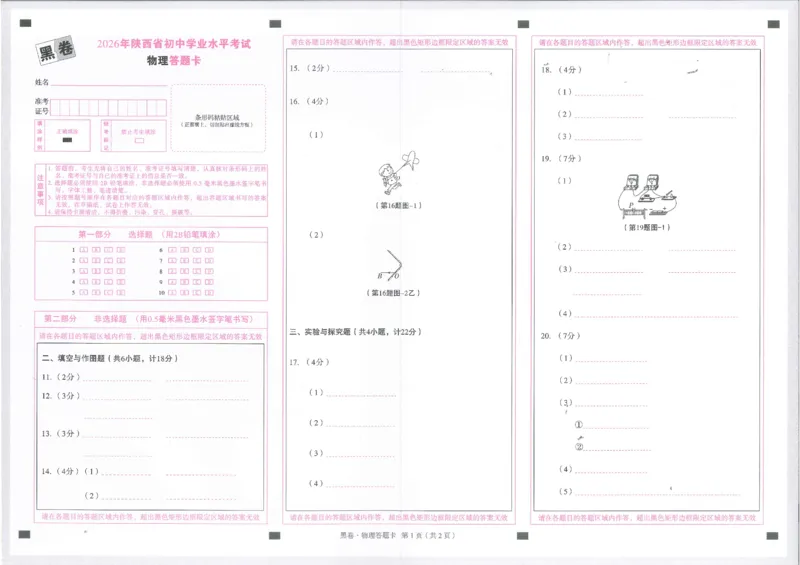2026《万唯中考&bull;陕西黑白卷》物理黑卷答题卡_2026中考押题卷合集_2026《万唯中考黑白卷》地方版(1)_2026《万唯中考&bull;陕西黑白卷》7科_2026《万唯中考&bull;陕西黑白卷》物理