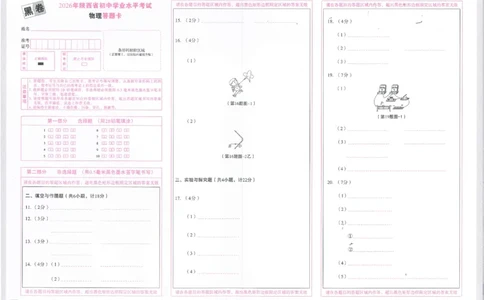 2026《万唯中考&bull;陕西黑白卷》物理黑卷答题卡_2026中考押题卷合集_2026《万唯中考黑白卷》地方版(1)_2026《万唯中考&bull;陕西黑白卷》7科_2026《万唯中考&bull;陕西黑白卷》物理