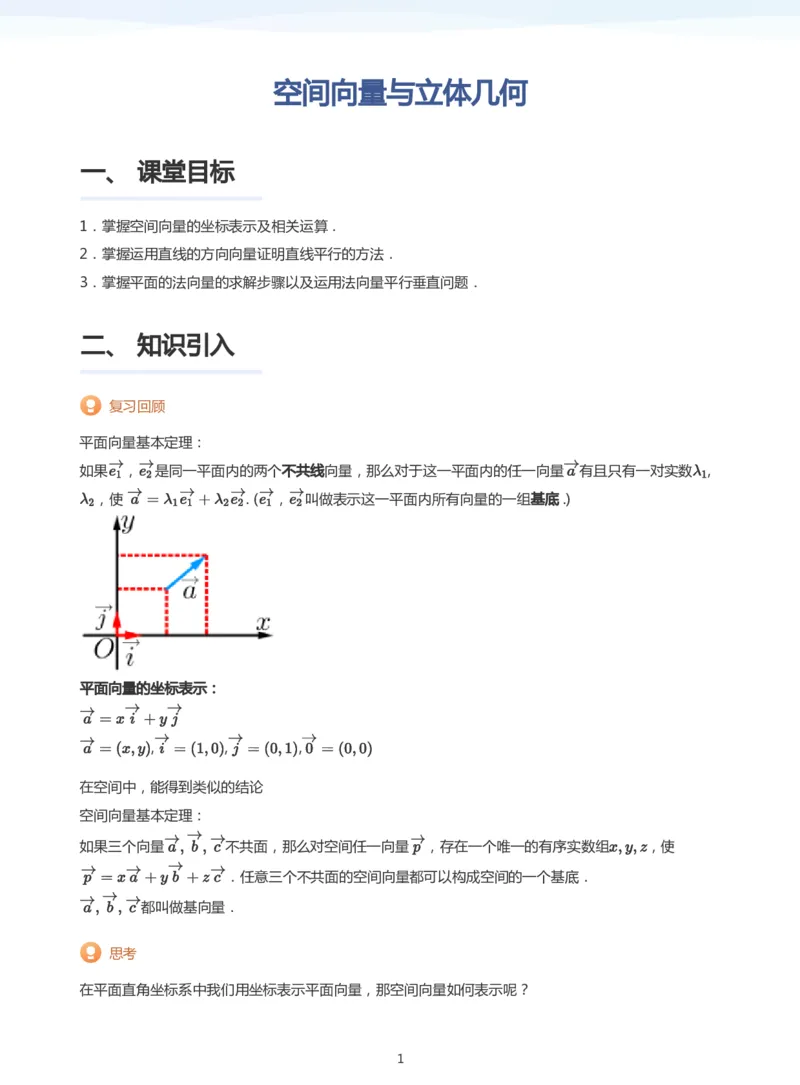 空间向量与立体几何(学生版)_高中三年全科资料_高中_学而思高中数学（暑假衔接）面授升高..高二.高三_学而思面授班升高二暑期讲义+题集
