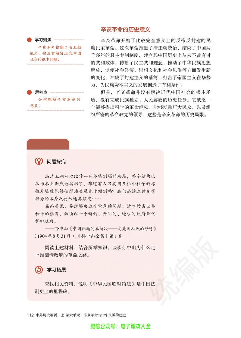 普通高中教科书历史必修中外历史纲要上_高中三年全科资料_高中_高中电子教材_高中历史_旧