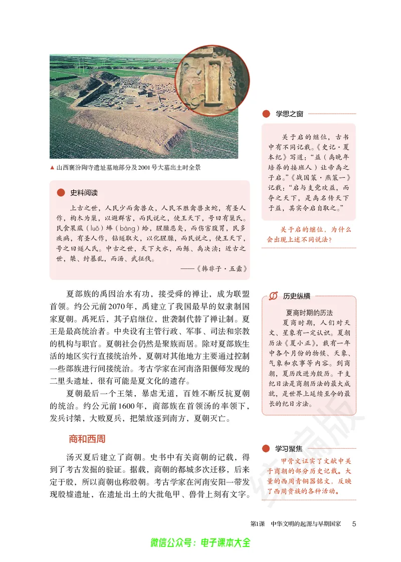 普通高中教科书历史必修中外历史纲要上_高中三年全科资料_高中_高中电子教材_高中历史_旧
