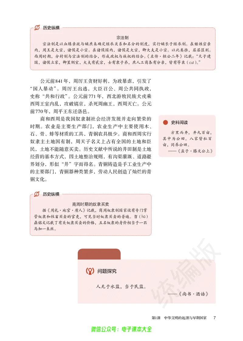 普通高中教科书历史必修中外历史纲要上_高中三年全科资料_高中_高中电子教材_高中历史_旧