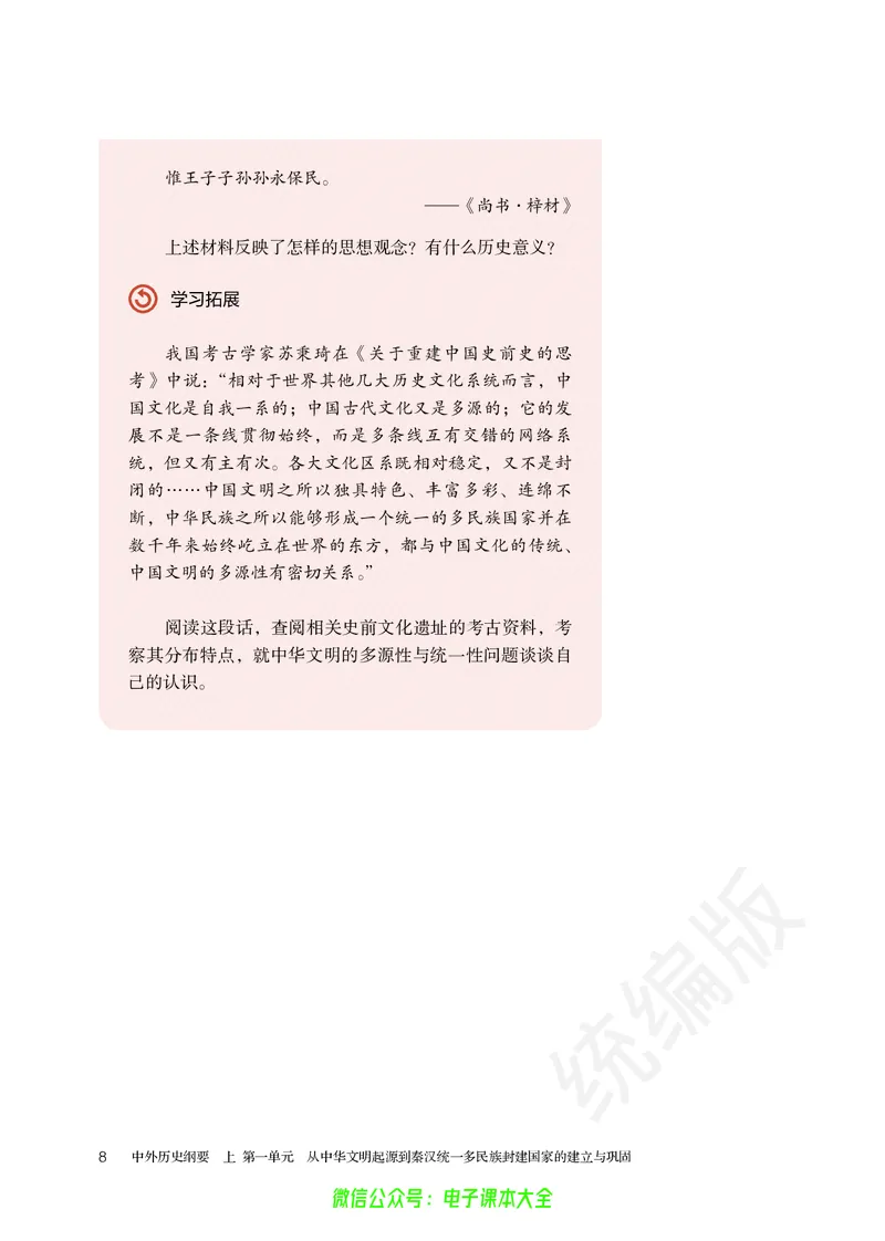 普通高中教科书历史必修中外历史纲要上_高中三年全科资料_高中_高中电子教材_高中历史_旧