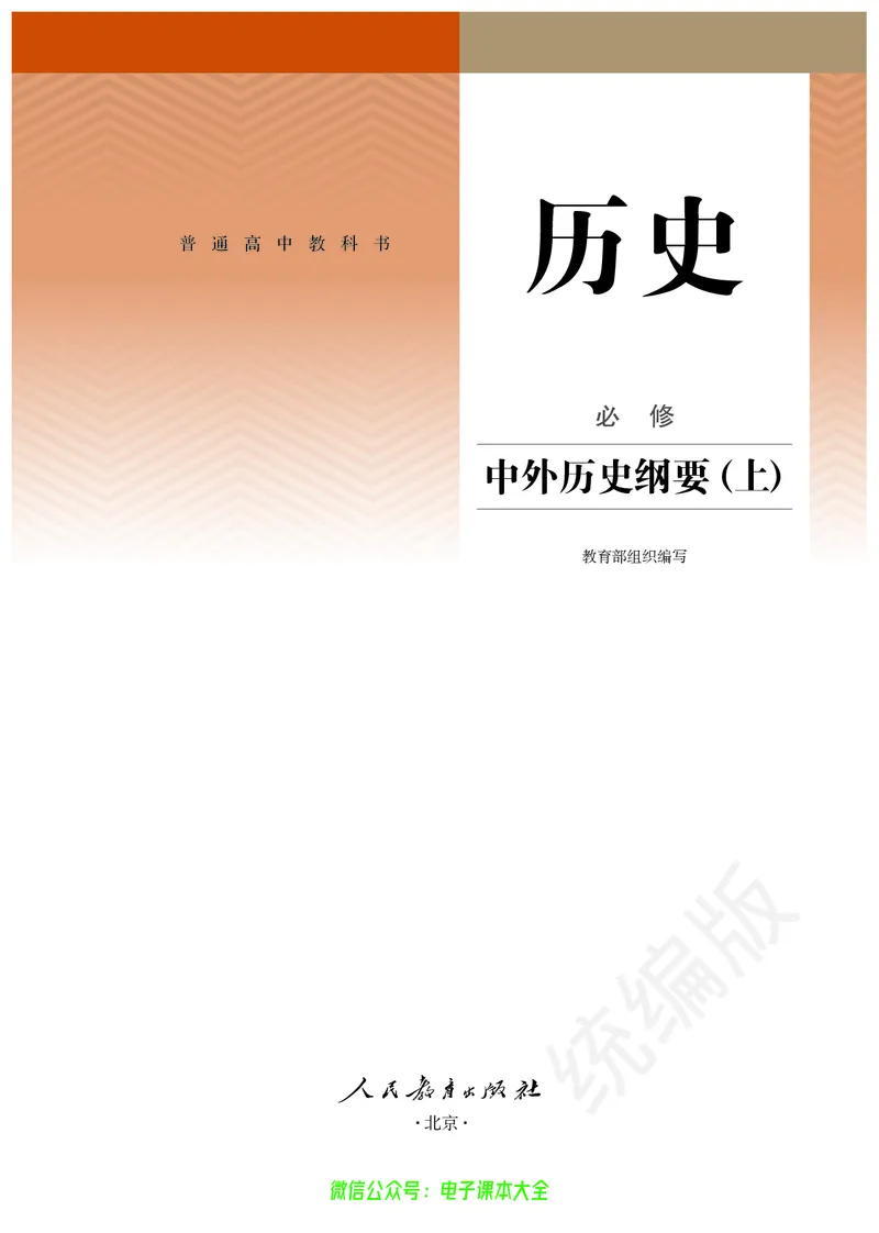 普通高中教科书历史必修中外历史纲要上_高中三年全科资料_高中_高中电子教材_高中历史_旧