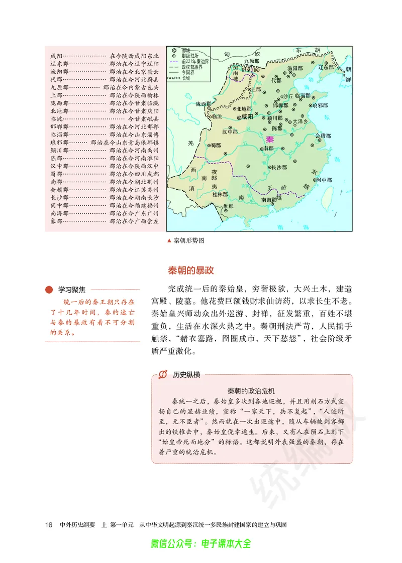 普通高中教科书历史必修中外历史纲要上_高中三年全科资料_高中_高中电子教材_高中历史_旧