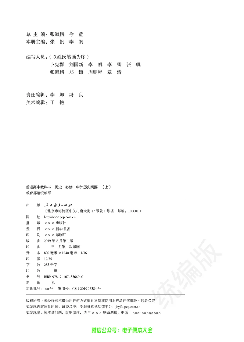 普通高中教科书历史必修中外历史纲要上_高中三年全科资料_高中_高中电子教材_高中历史_旧