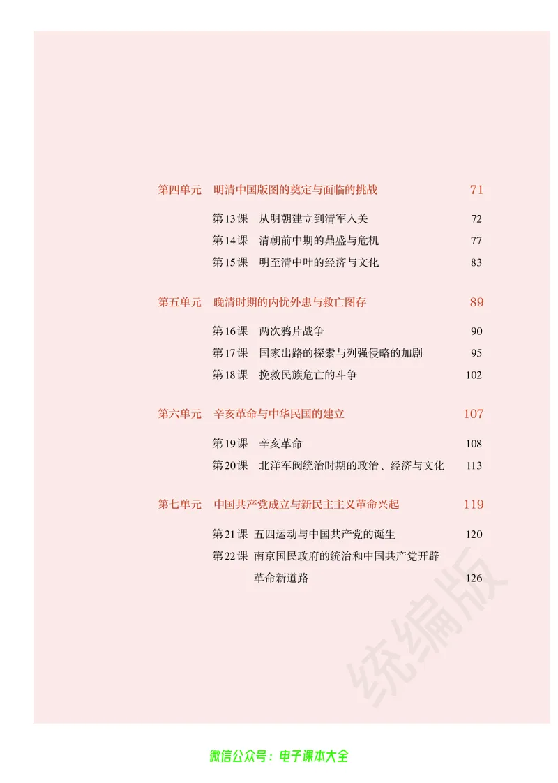 普通高中教科书历史必修中外历史纲要上_高中三年全科资料_高中_高中电子教材_高中历史_旧