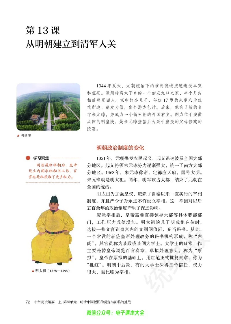 普通高中教科书历史必修中外历史纲要上_高中三年全科资料_高中_高中电子教材_高中历史_旧