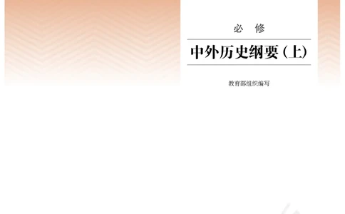 普通高中教科书历史必修中外历史纲要上_高中三年全科资料_高中_高中电子教材_高中历史_旧