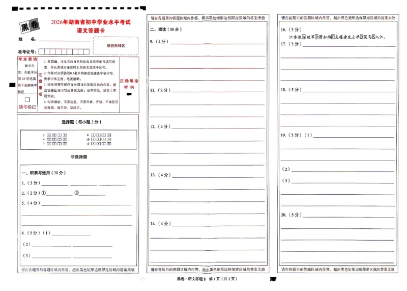 2026《万唯中考&bull;湖南黑白卷》语文黑卷答题卡_2026中考押题卷合集_2026《万唯中考黑白卷》地方版(1)_2026《万唯中考&bull;湖南黑白卷》7科_2026《万唯中考&bull;湖南黑白卷》语文