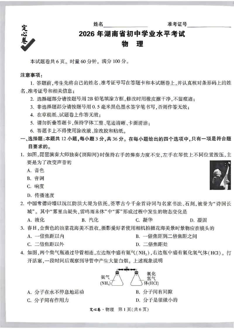2026《万唯中考&bull;湖南定心卷》物理_2026中考押题卷合集_2026《万唯中考定心卷》各地方版_2026《万唯中考&bull;湖南定心卷》7科_2026《万唯中考&bull;湖南定心卷》物理