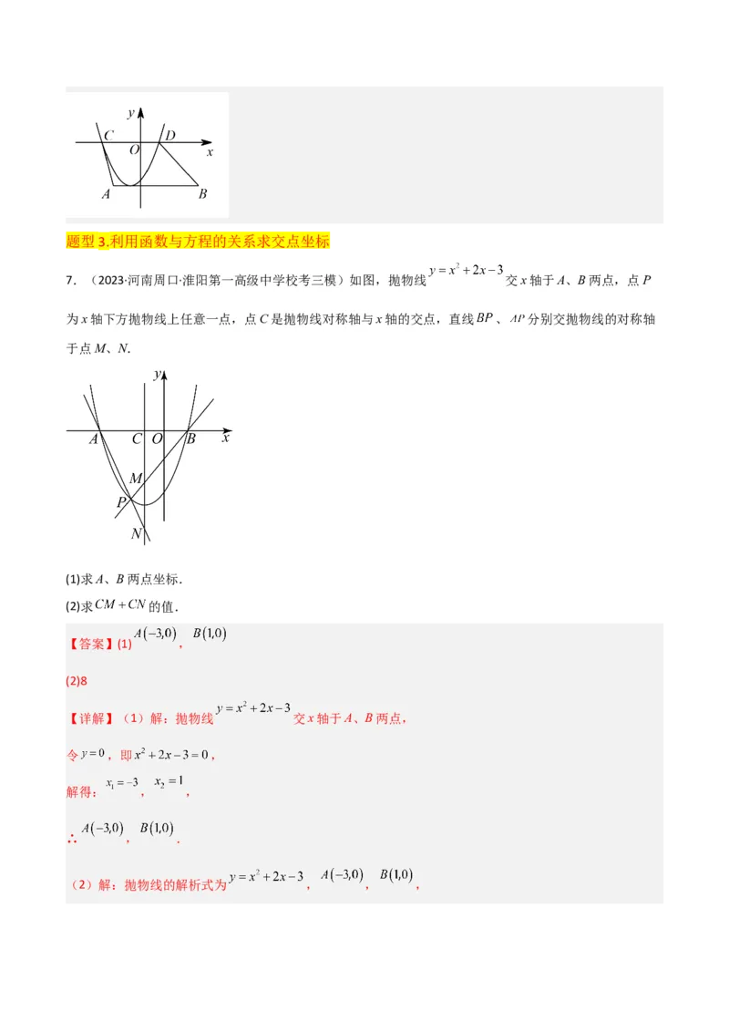 专题10二次函数与一元二次方程（3个知识点5种题型1个易错点2种中考考法）（教师版）_人教版数学九年级上册_版本二_九年级数学上册（人教版）_常见题型通关讲解练-V3_2024版