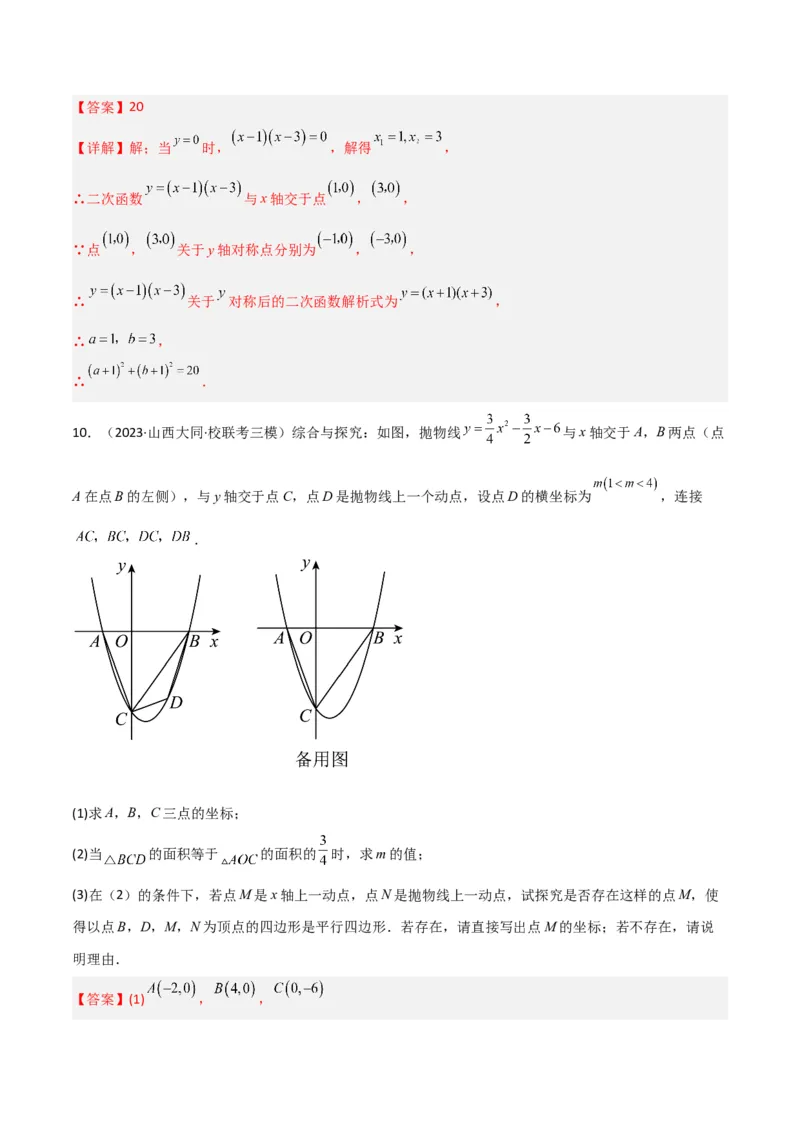 专题10二次函数与一元二次方程（3个知识点5种题型1个易错点2种中考考法）（教师版）_人教版数学九年级上册_版本二_九年级数学上册（人教版）_常见题型通关讲解练-V3_2024版