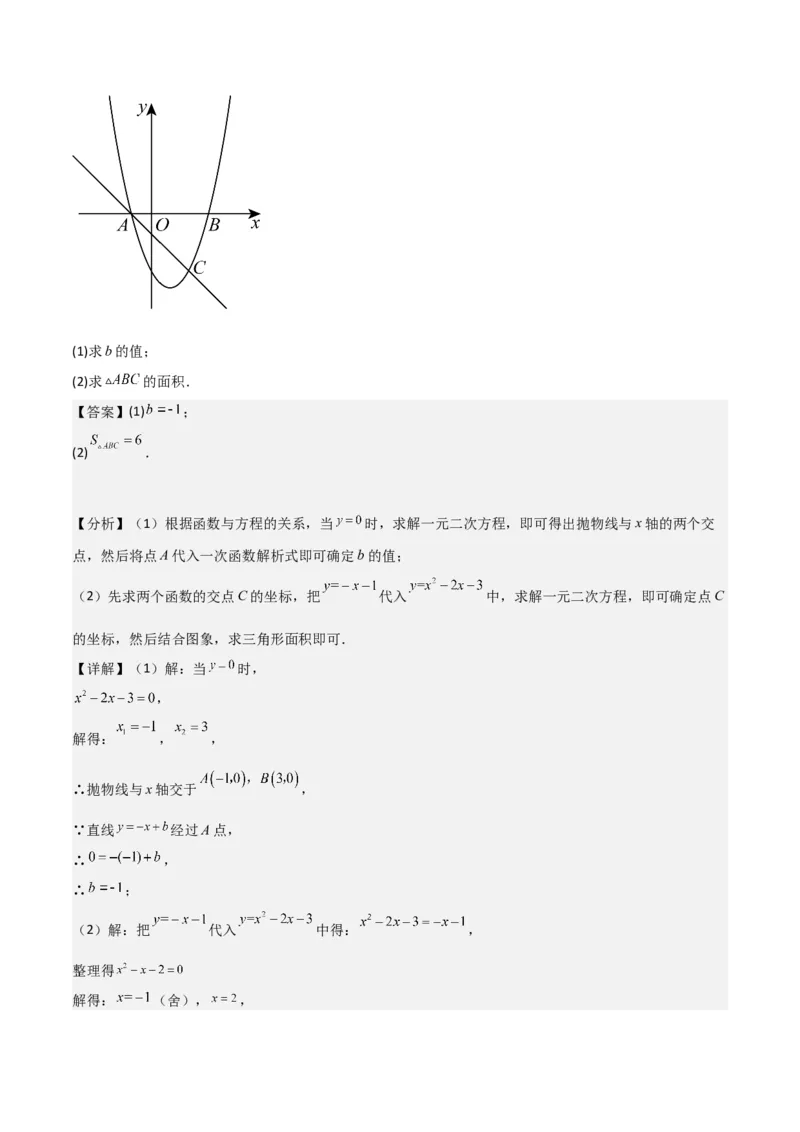 专题10二次函数与一元二次方程（3个知识点5种题型1个易错点2种中考考法）（教师版）_人教版数学九年级上册_版本二_九年级数学上册（人教版）_常见题型通关讲解练-V3_2024版