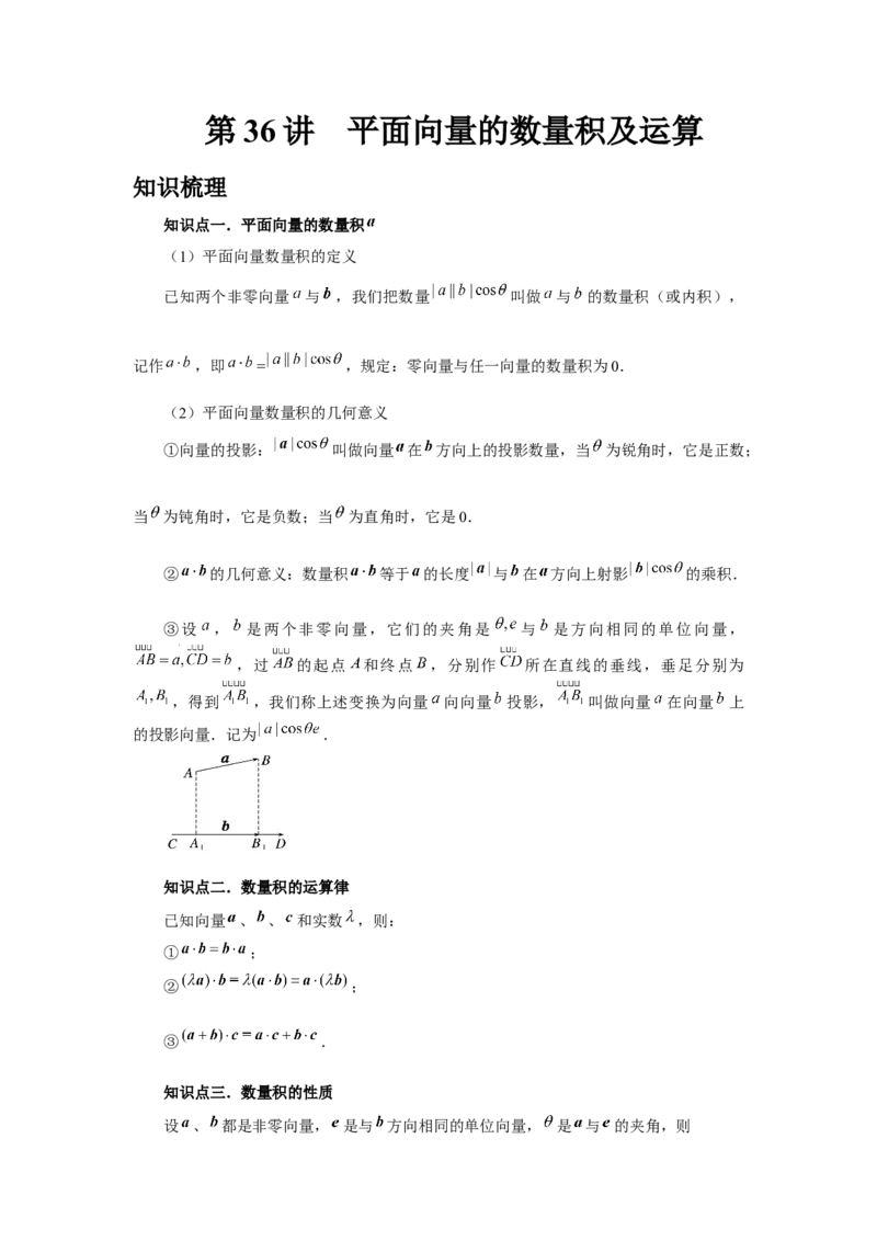 第36讲平面向量的数量积及运算（学生版）_高中三年全科资料_高考数学《必刷5000题》2025版_2025高考数学必刷5000题（分章节WORD）
