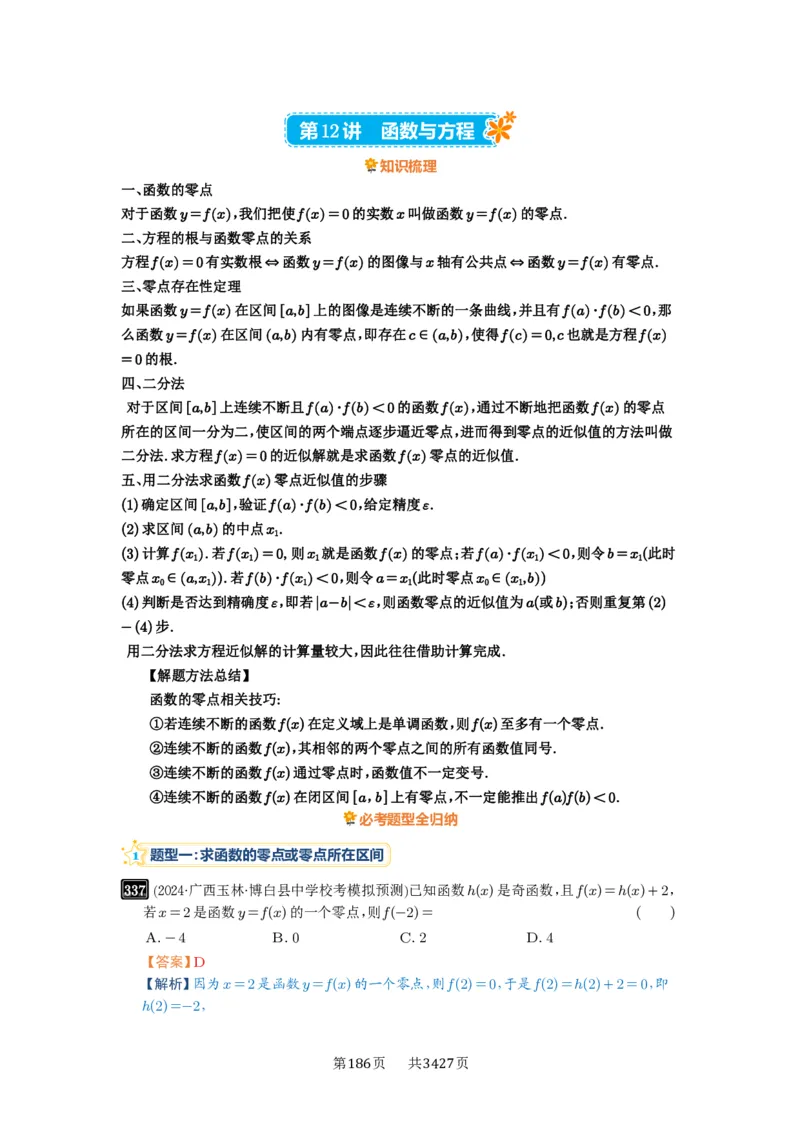 第12讲函数与方程_高中三年全科资料_高考数学《必刷5000题》2025版_2025高考数学必刷5000题（解析版分章节PDF）