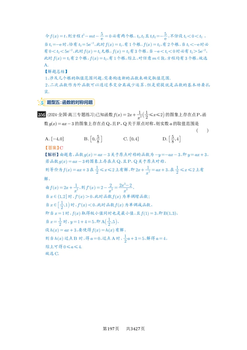 第12讲函数与方程_高中三年全科资料_高考数学《必刷5000题》2025版_2025高考数学必刷5000题（解析版分章节PDF）