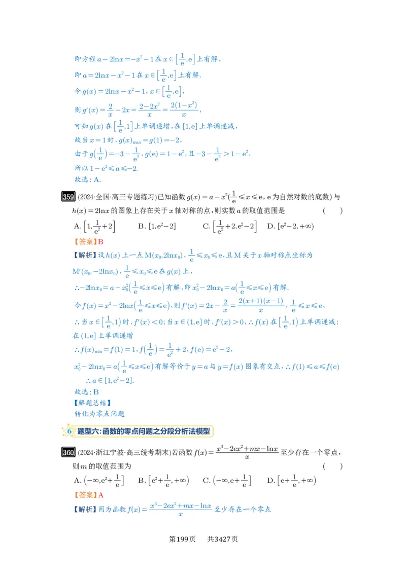 第12讲函数与方程_高中三年全科资料_高考数学《必刷5000题》2025版_2025高考数学必刷5000题（解析版分章节PDF）