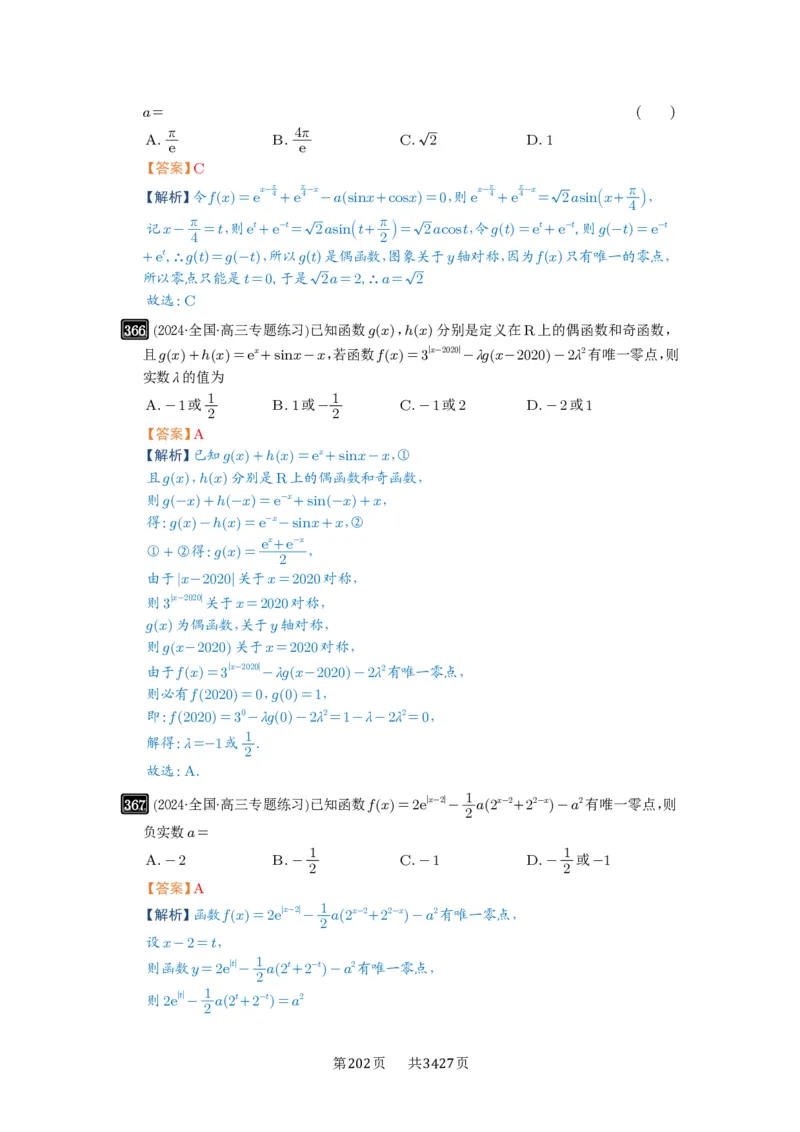 第12讲函数与方程_高中三年全科资料_高考数学《必刷5000题》2025版_2025高考数学必刷5000题（解析版分章节PDF）