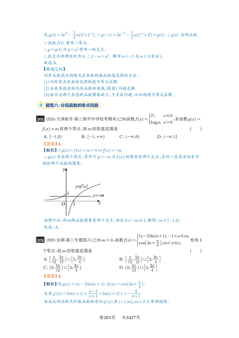 第12讲函数与方程_高中三年全科资料_高考数学《必刷5000题》2025版_2025高考数学必刷5000题（解析版分章节PDF）