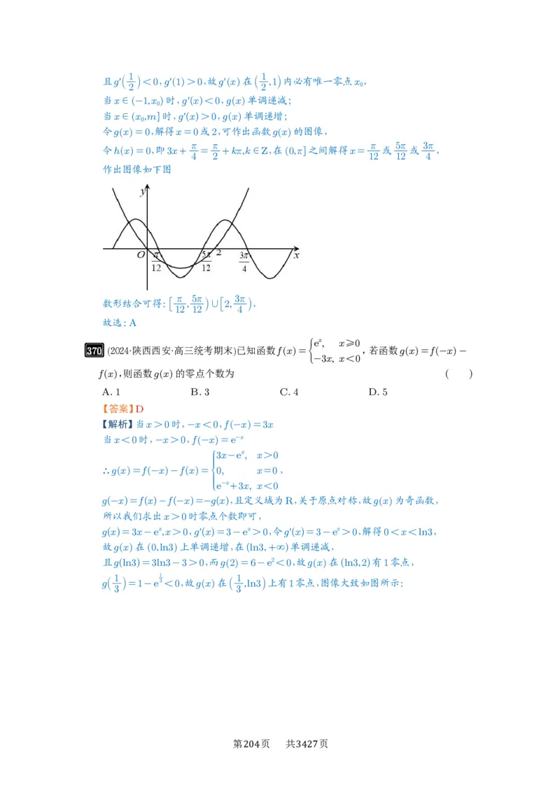 第12讲函数与方程_高中三年全科资料_高考数学《必刷5000题》2025版_2025高考数学必刷5000题（解析版分章节PDF）