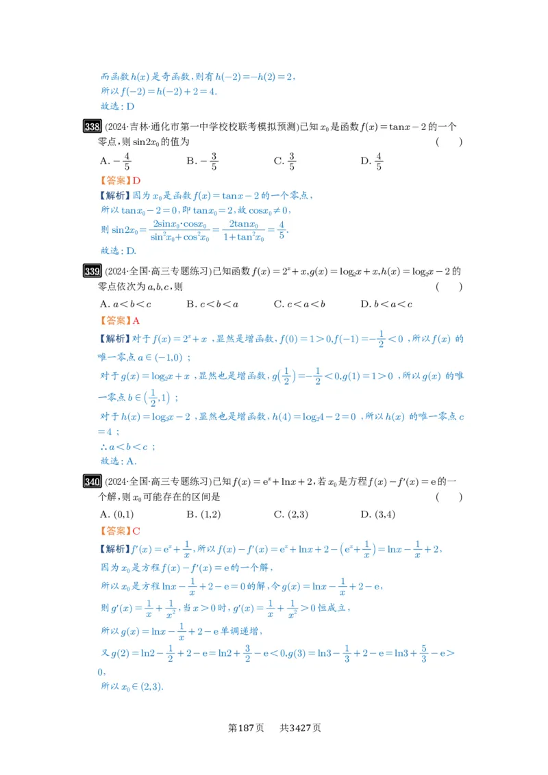 第12讲函数与方程_高中三年全科资料_高考数学《必刷5000题》2025版_2025高考数学必刷5000题（解析版分章节PDF）