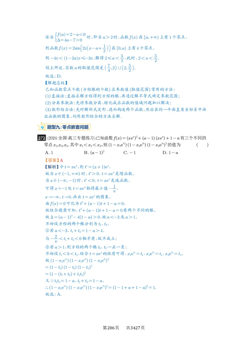 第12讲函数与方程_高中三年全科资料_高考数学《必刷5000题》2025版_2025高考数学必刷5000题（解析版分章节PDF）