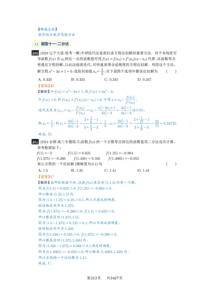 第12讲函数与方程_高中三年全科资料_高考数学《必刷5000题》2025版_2025高考数学必刷5000题（解析版分章节PDF）