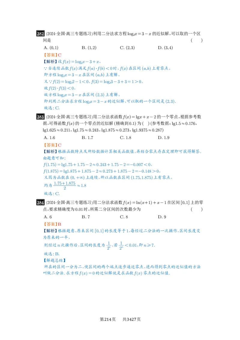 第12讲函数与方程_高中三年全科资料_高考数学《必刷5000题》2025版_2025高考数学必刷5000题（解析版分章节PDF）