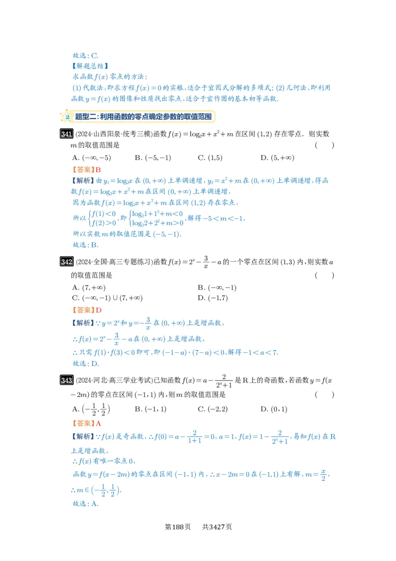第12讲函数与方程_高中三年全科资料_高考数学《必刷5000题》2025版_2025高考数学必刷5000题（解析版分章节PDF）