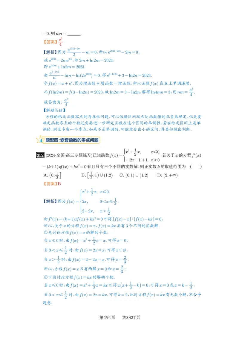 第12讲函数与方程_高中三年全科资料_高考数学《必刷5000题》2025版_2025高考数学必刷5000题（解析版分章节PDF）